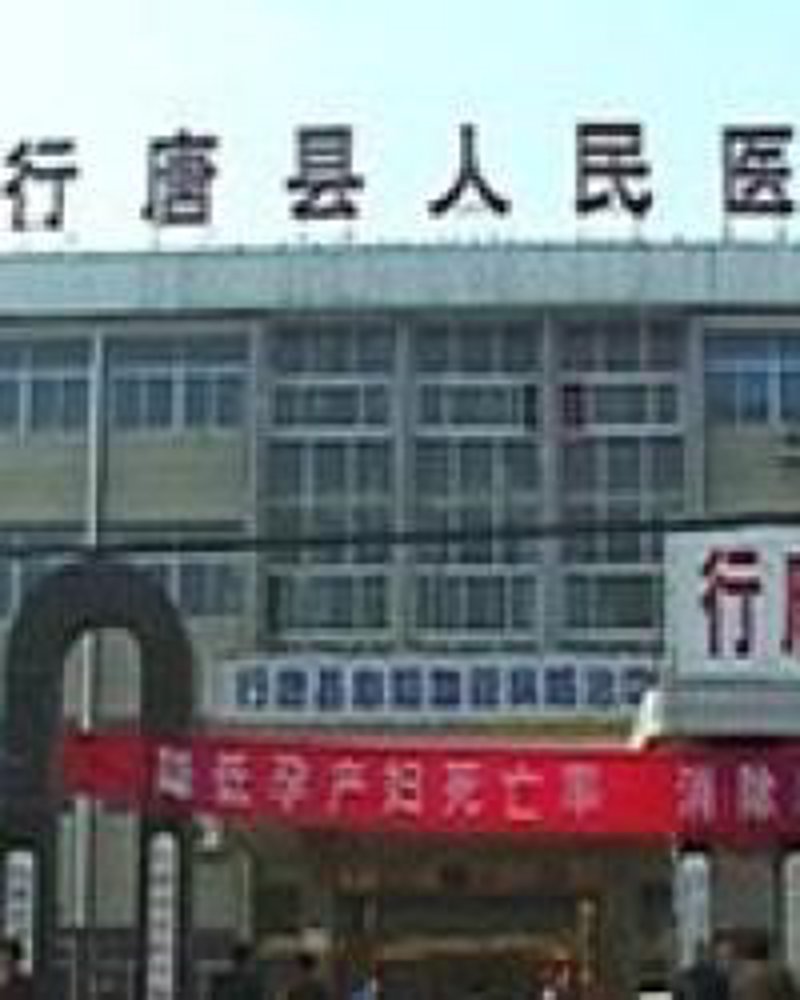 行唐县百货店